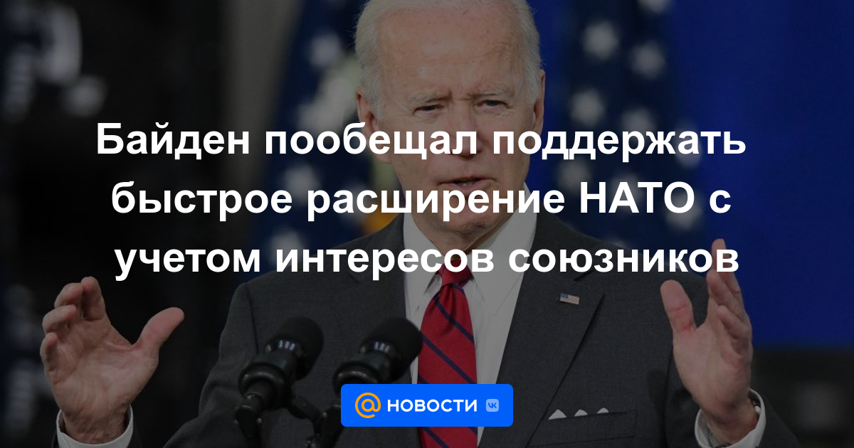 Biden promete apoyar la rápida expansión de la OTAN, teniendo en cuenta los intereses de los aliados