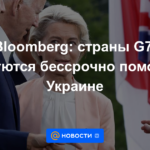 Bloomberg: Los países del G7 se comprometen a ayudar a Ucrania indefinidamente