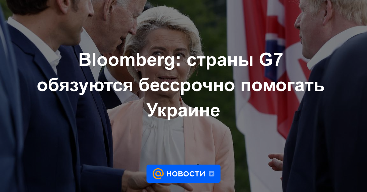 Bloomberg: Los países del G7 se comprometen a ayudar a Ucrania indefinidamente