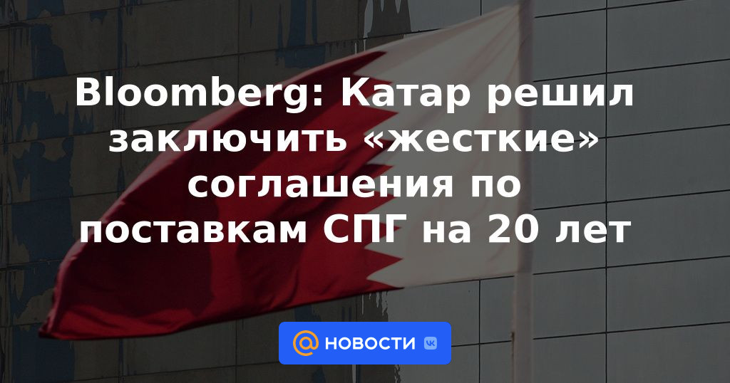 Bloomberg: Qatar decidió concluir acuerdos "duros" sobre suministros de GNL durante 20 años