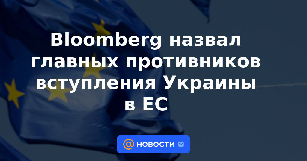 Bloomberg nombró a los principales opositores a la adhesión de Ucrania a la UE