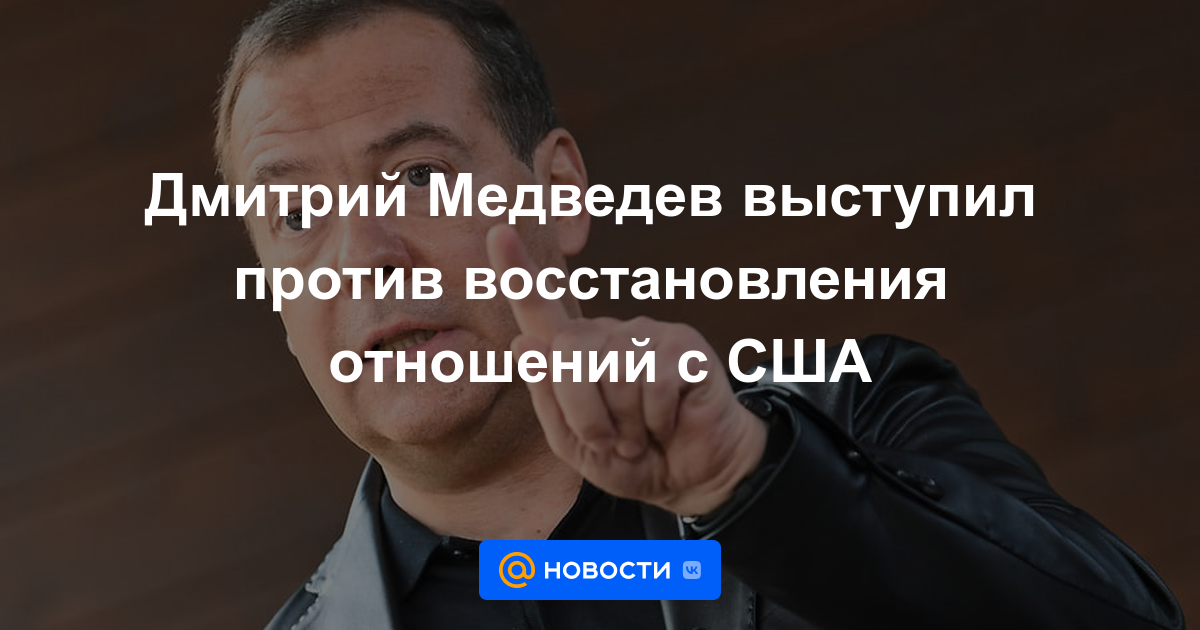 Dmitry Medvedev se opuso al restablecimiento de las relaciones con los Estados Unidos