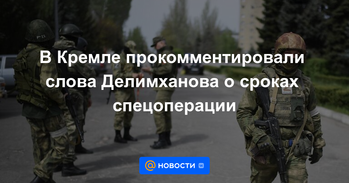 El Kremlin comentó las palabras de Delimkhanov sobre el momento de la operación especial.