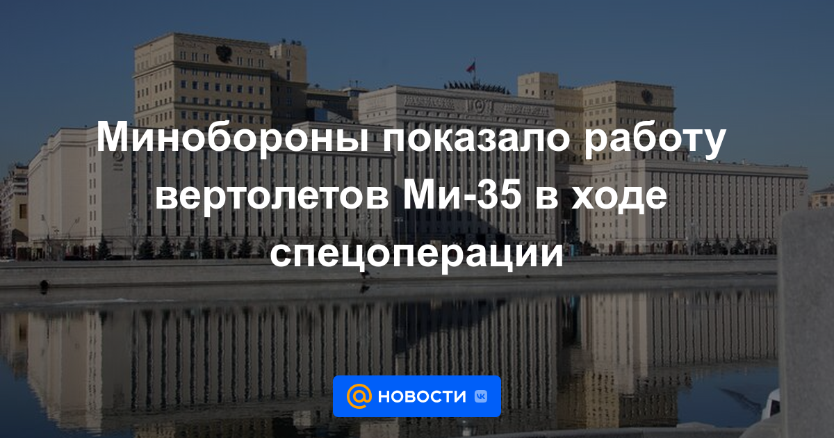El Ministerio de Defensa mostró el trabajo de los helicópteros Mi-35 durante una operación especial