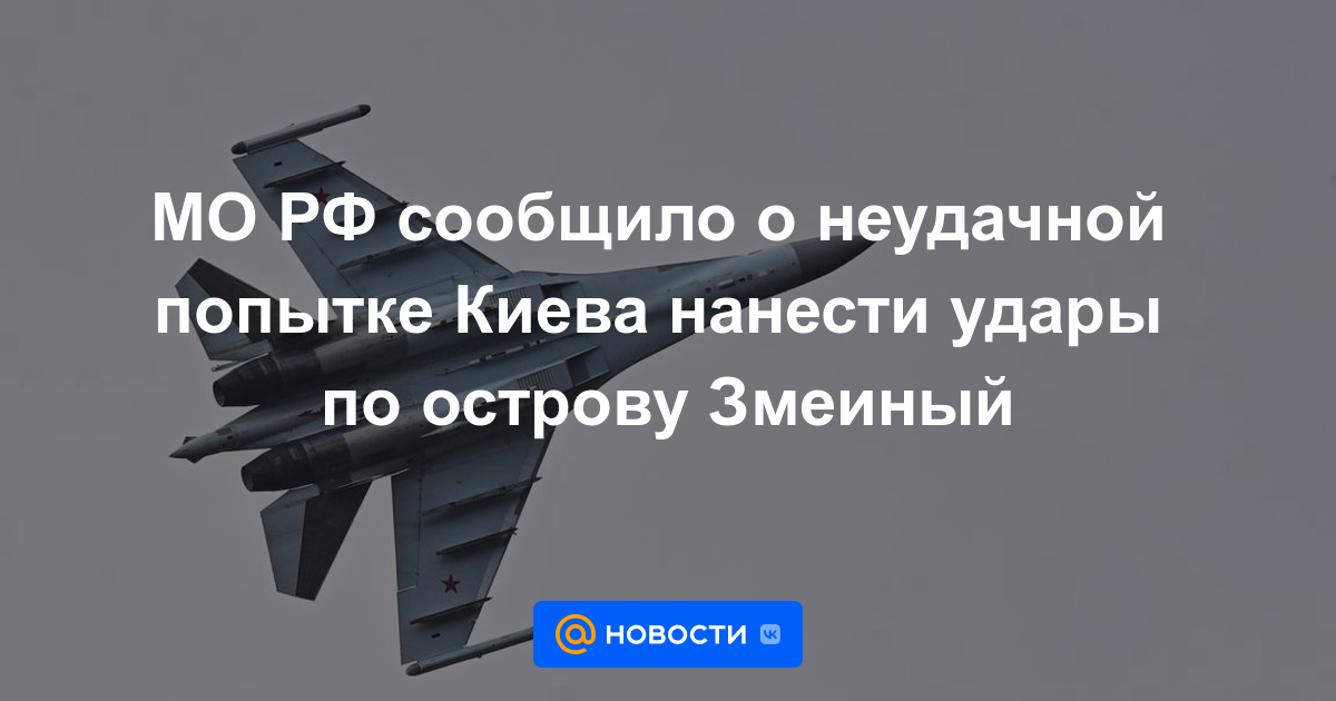 El Ministerio de Defensa ruso anunció un intento fallido de Kyiv de atacar la Isla de las Serpientes