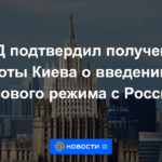 El Ministerio de Relaciones Exteriores confirmó la recepción de una nota de Kyiv sobre la introducción de un régimen de visas con Rusia.