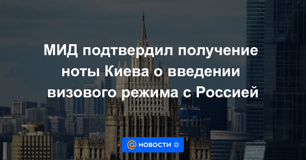 El Ministerio de Relaciones Exteriores confirmó la recepción de una nota de Kyiv sobre la introducción de un régimen de visas con Rusia.