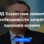 El Ministerio de Relaciones Exteriores de Kazajistán declaró la necesidad de prohibir las armas nucleares