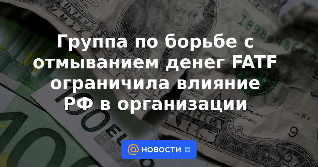 El grupo antilavado de dinero del GAFI limitó la influencia de la Federación Rusa en la organización