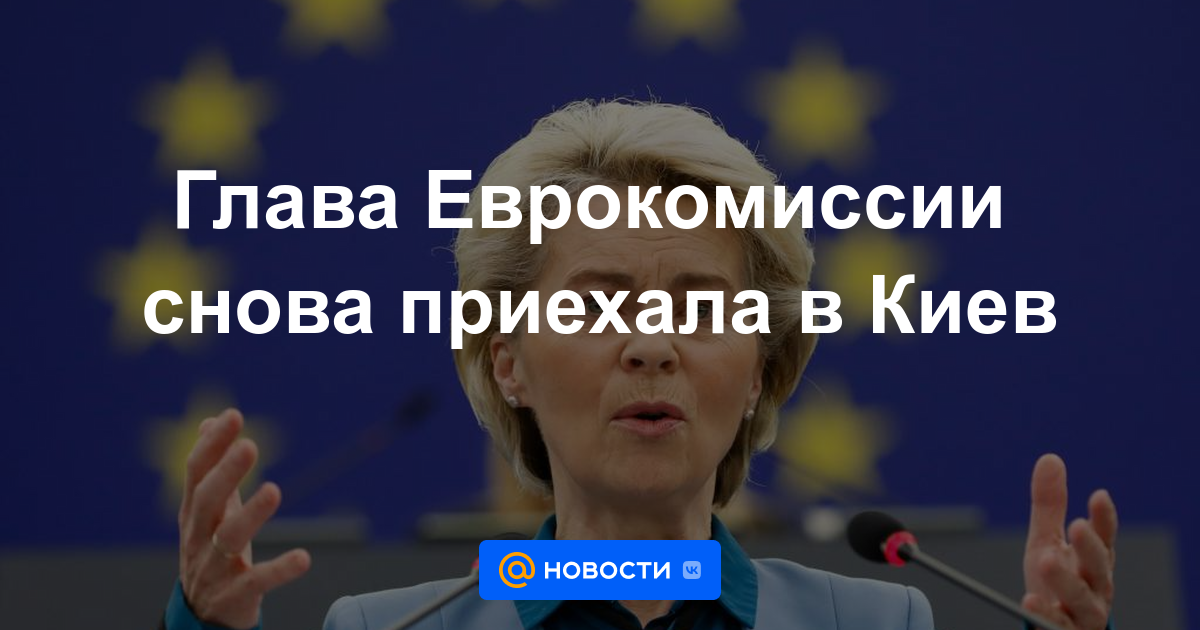 El jefe de la Comisión Europea volvió a Kyiv