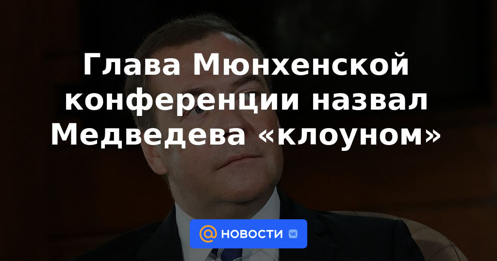 El jefe de la conferencia de Munich llamó a Medvedev "payaso"