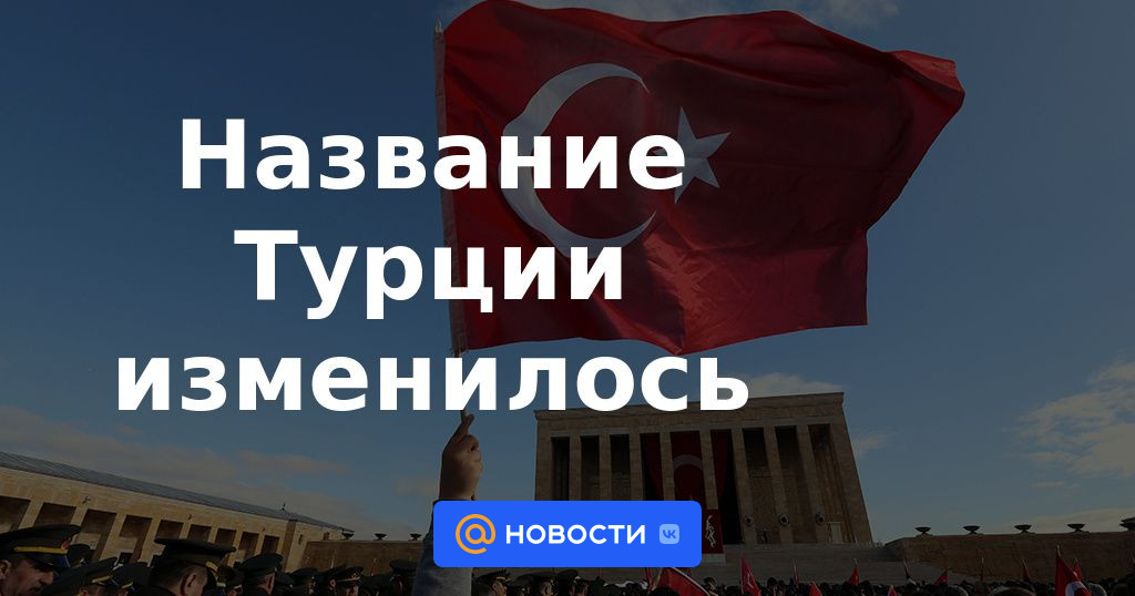 El nombre de Turquía ha cambiado