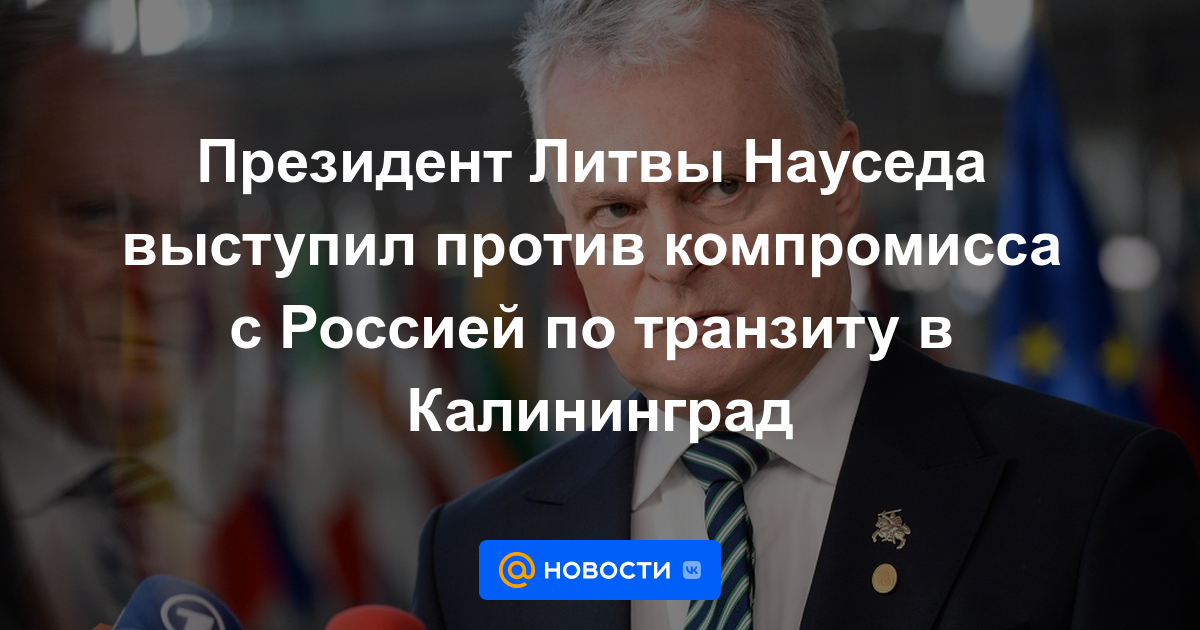 El presidente lituano Nausėda se opuso a un compromiso con Rusia sobre el tránsito a Kaliningrado