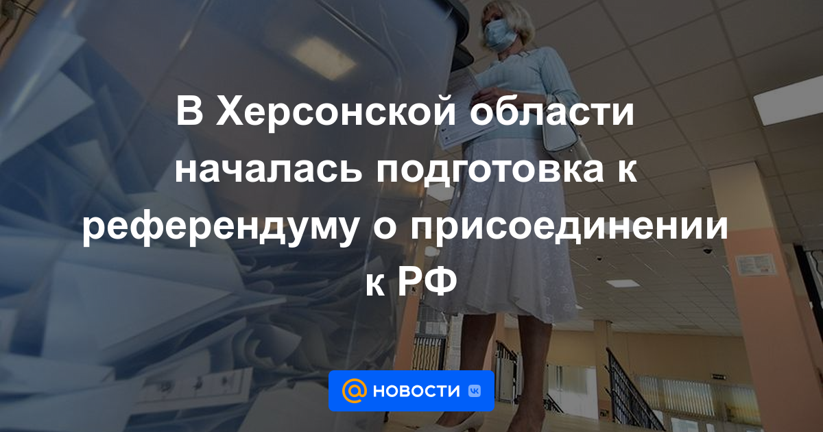 En la región de Kherson comenzaron los preparativos para un referéndum sobre la adhesión a la Federación Rusa