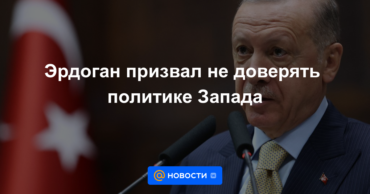 Erdogan instó a no confiar en la política occidental