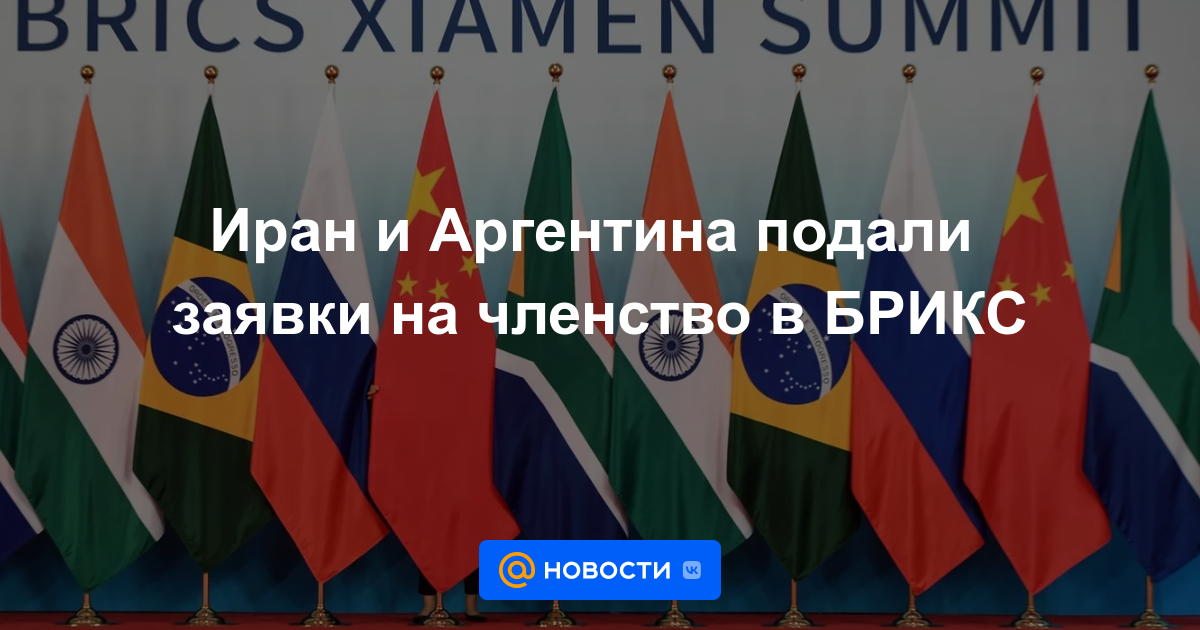 Irán y Argentina solicitan membresía BRICS