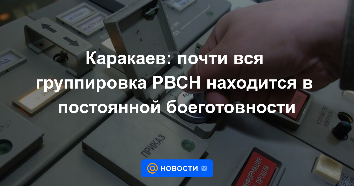 Karakaev: casi toda la agrupación de las Fuerzas de Misiles Estratégicos está en constante preparación para el combate.