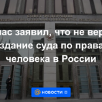 Klishas dijo que no cree en la creación de un tribunal de derechos humanos en Rusia