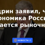 Kudrin dijo que la economía rusa sigue siendo una economía de mercado.