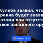Kuleba dijo que Ucrania luchará con palas en ausencia de suministros de armas occidentales