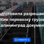 La CE ha elaborado un documento que permite a Rusia transportar mercancías a Kaliningrado