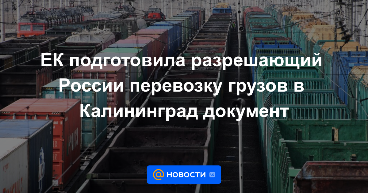 La CE ha elaborado un documento que permite a Rusia transportar mercancías a Kaliningrado