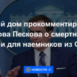 La Casa Blanca comentó las palabras de Peskov sobre la pena de muerte para los mercenarios estadounidenses