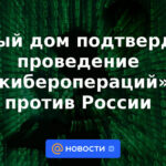 La Casa Blanca confirmó la realización de "operaciones cibernéticas" contra Rusia