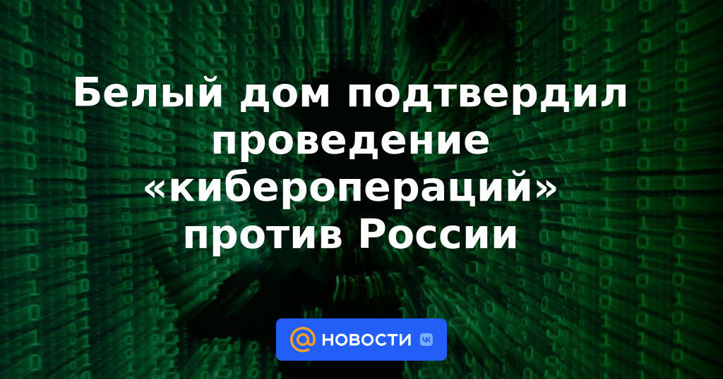 La Casa Blanca confirmó la realización de "operaciones cibernéticas" contra Rusia