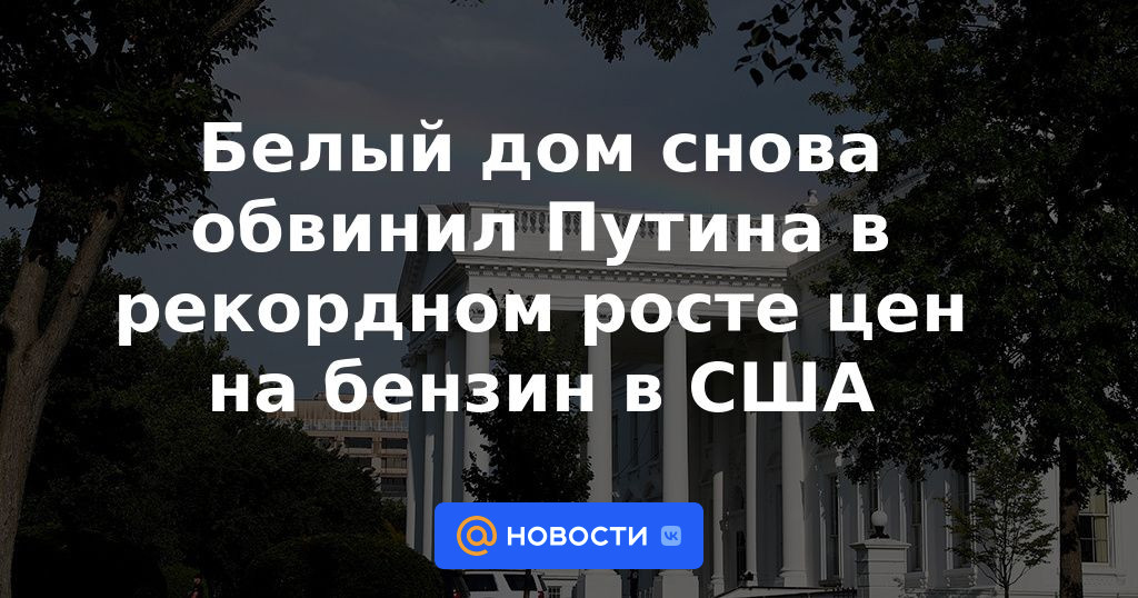 La Casa Blanca volvió a acusar a Putin de un aumento récord en los precios de la gasolina en Estados Unidos