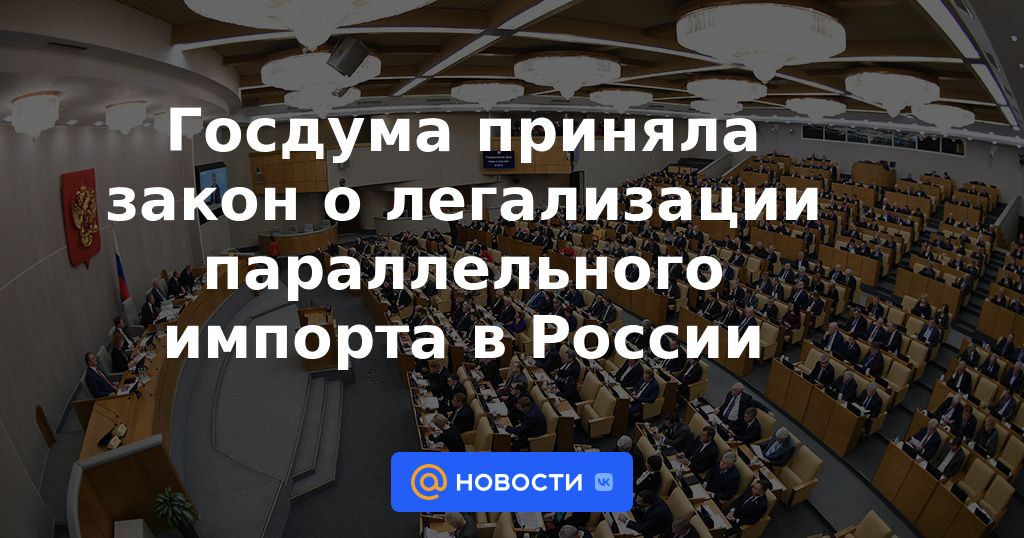 La Duma del Estado adoptó una ley sobre la legalización de las importaciones paralelas en Rusia