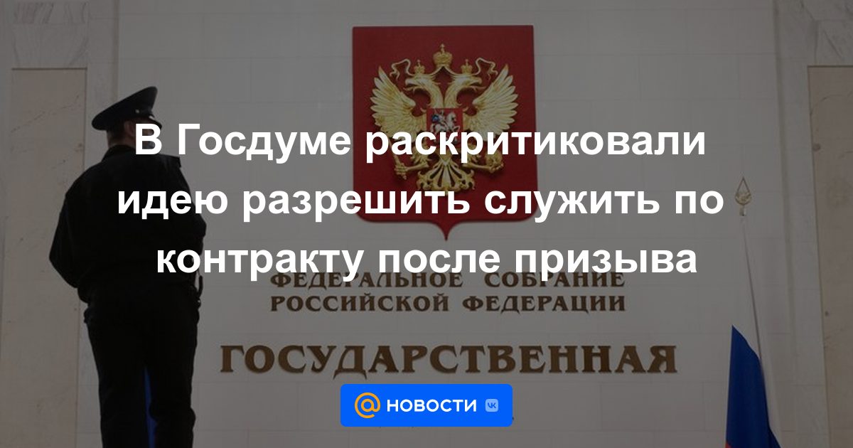 La Duma del Estado criticó la idea de permitir servir bajo un contrato después del servicio militar obligatorio