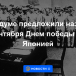 La Duma del Estado propuso llamar al 3 de septiembre Día de la Victoria sobre Japón