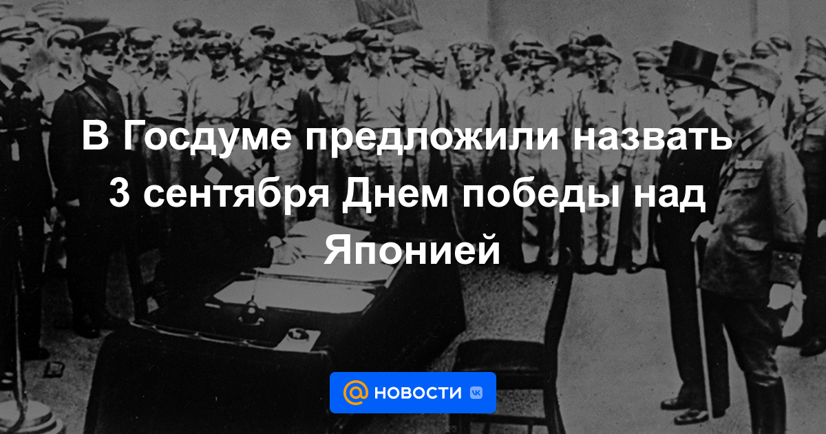 La Duma del Estado propuso llamar al 3 de septiembre Día de la Victoria sobre Japón
