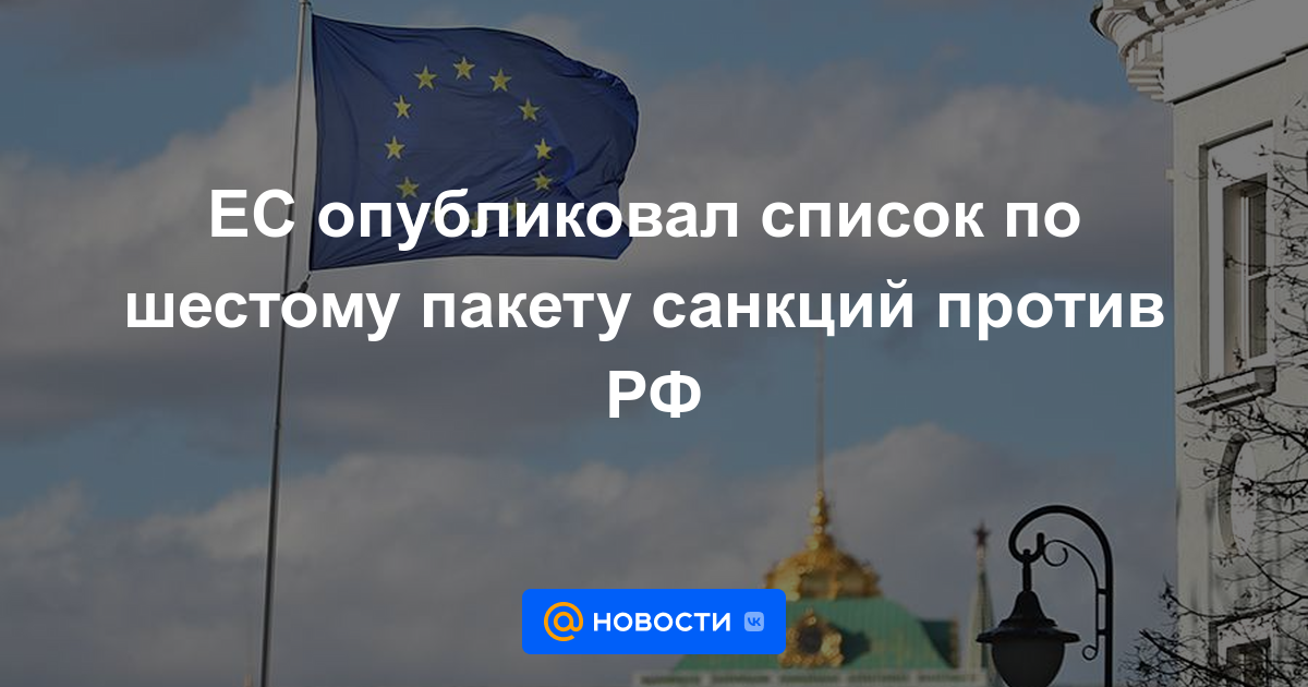 La UE ha publicado una lista del sexto paquete de sanciones contra Rusia