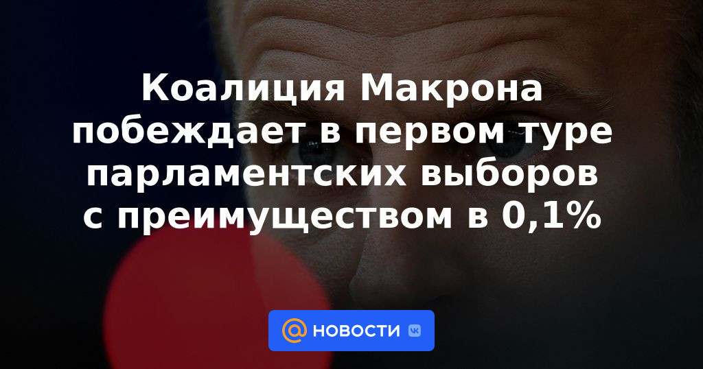 La coalición de Macron gana la primera vuelta de las elecciones parlamentarias por un 0,1 %