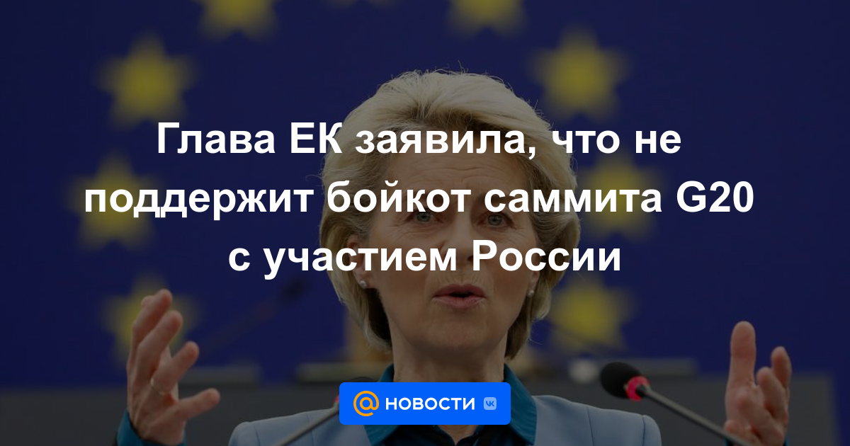 La jefa de la CE dijo que no apoyaría el boicot a la cumbre del G20 con participación de Rusia