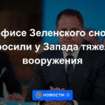 La oficina de Zelensky volvió a pedir armas pesadas a Occidente