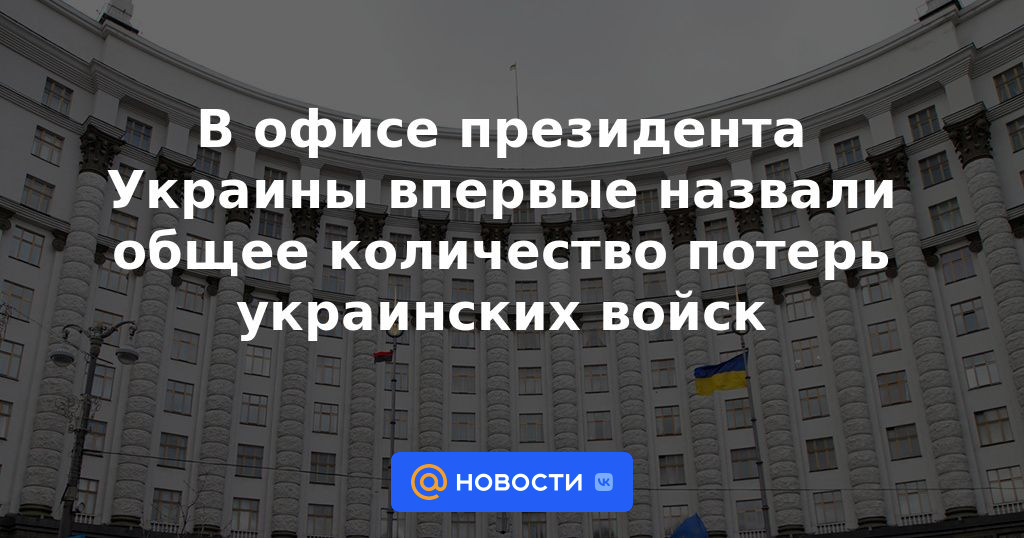 La oficina del presidente de Ucrania por primera vez llamó al número total de pérdidas de tropas ucranianas.