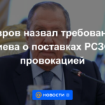 Lavrov calificó las demandas de Kyiv de suministro de MLRS como una provocación