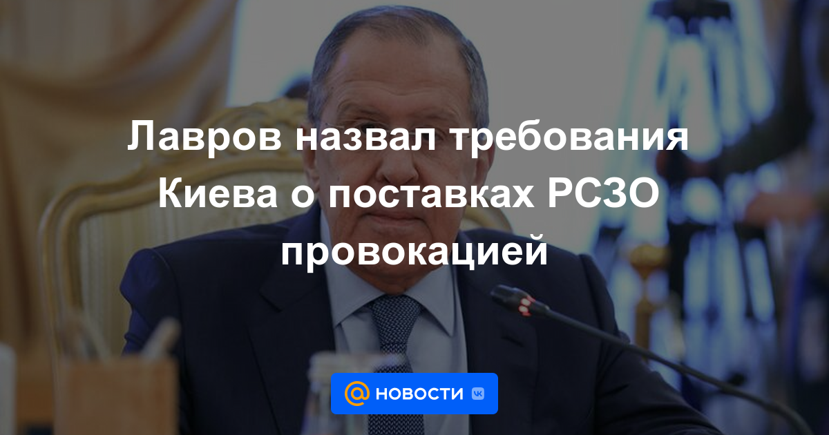 Lavrov calificó las demandas de Kyiv de suministro de MLRS como una provocación