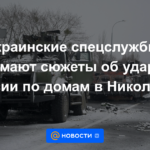 Los servicios especiales ucranianos están filmando historias sobre ataques rusos en casas en Nikolaev