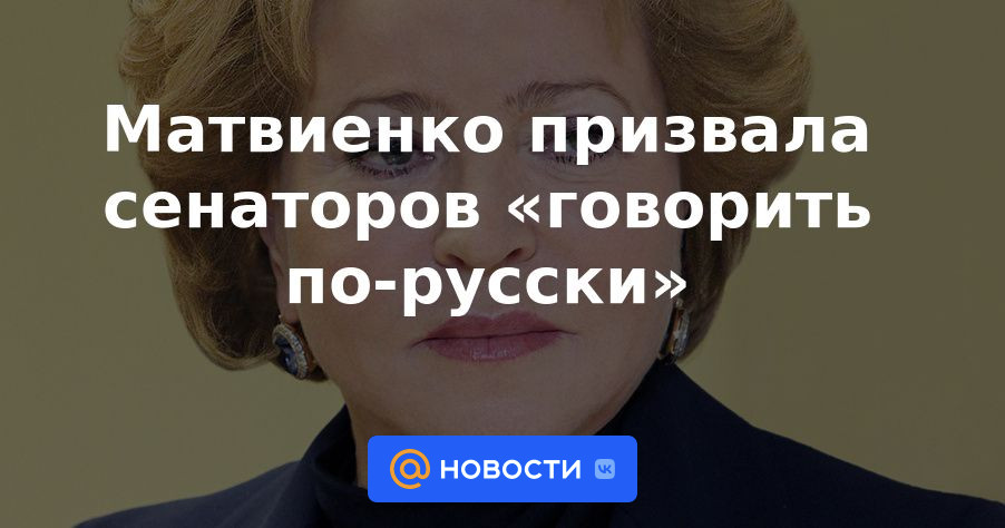 Matviyenko instó a los senadores a "hablar ruso"