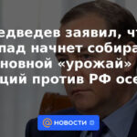 Medvedev dijo que Occidente comenzará a cosechar la principal "cosecha" de las sanciones contra Rusia en el otoño.