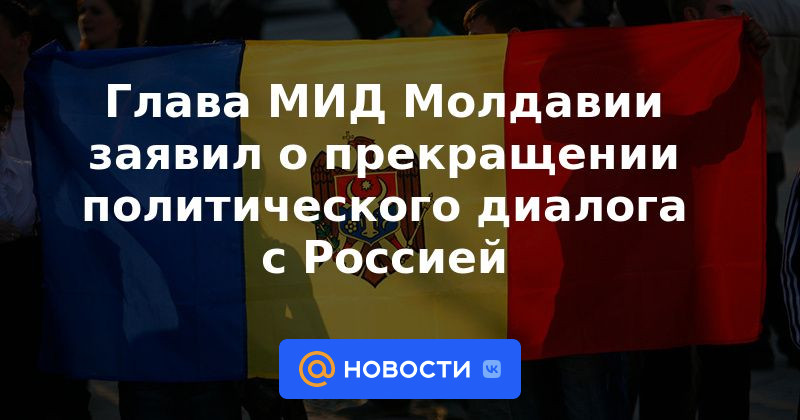 Ministro de Relaciones Exteriores de Moldavia anunció la terminación del diálogo político con Rusia