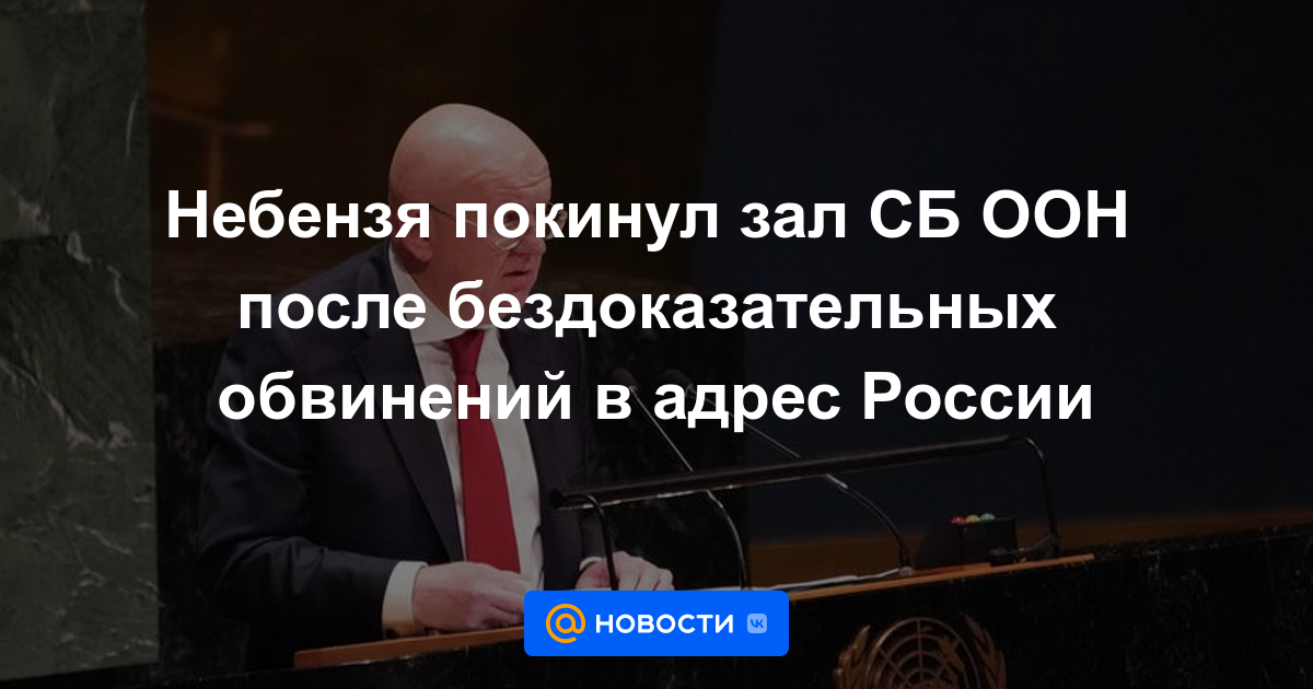 Nebenzia abandonó el salón del Consejo de Seguridad de la ONU tras acusaciones infundadas contra Rusia