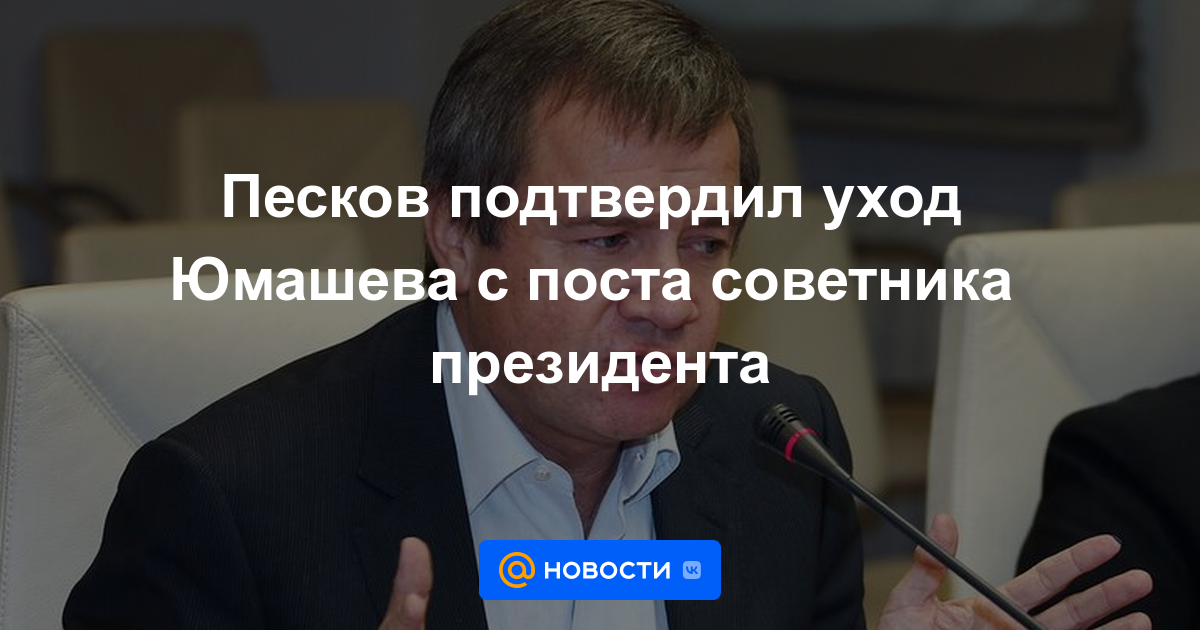 Peskov confirmó la salida de Yumashev del cargo de asesor presidencial