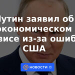 Putin dijo sobre la crisis económica debido a los errores de EE.UU.