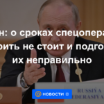 Putin: no vale la pena hablar sobre el momento de la operación especial y está mal ajustarlos