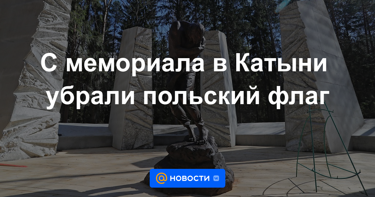 Quitan la bandera polaca del memorial de Katyn